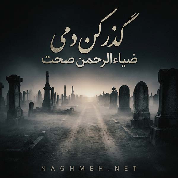 نغمه گذر کن دمی با صدای ضیاء الرحمن صحت